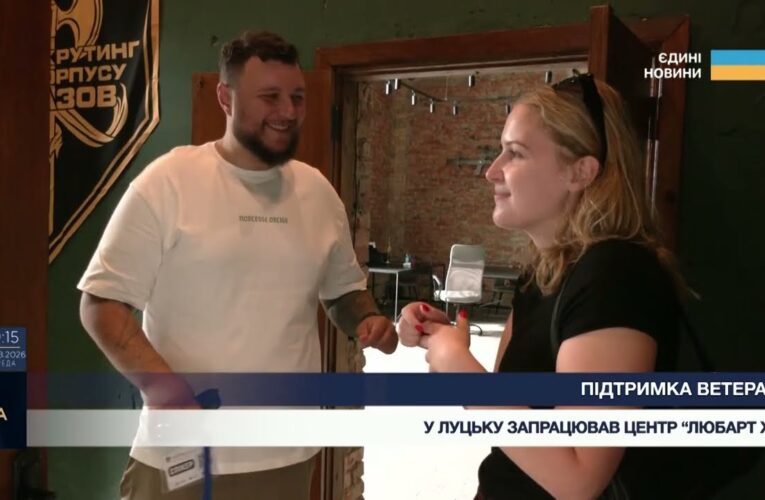 У Луцьку відкрили “Любарт Хаб”: новий простір для військових та ветеранів