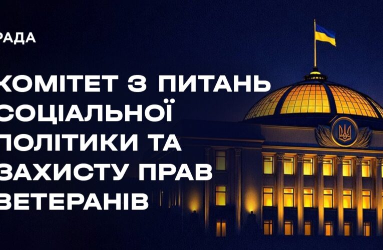 Засідання Комітету з питань соціальної політики та захисту прав ветеранів 13.08.2026