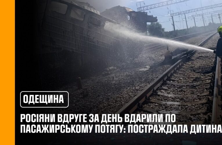 На Одещині російські війська вдруге за день завдали удару по ще одному пасажирському потягу