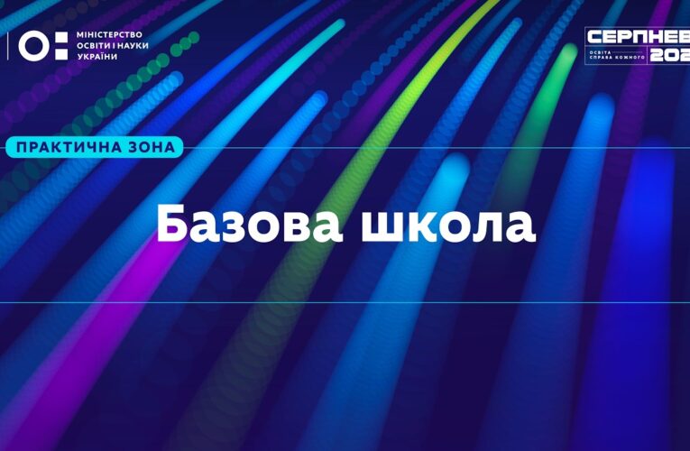 «Серпнева-2026» | Практична зона: Базова школа