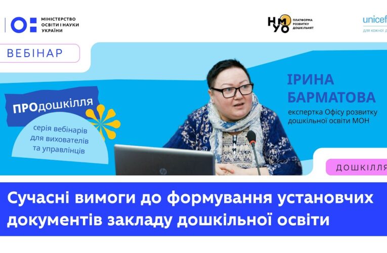 Сучасні вимоги до формування установчих документів закладу дошкільної освіти