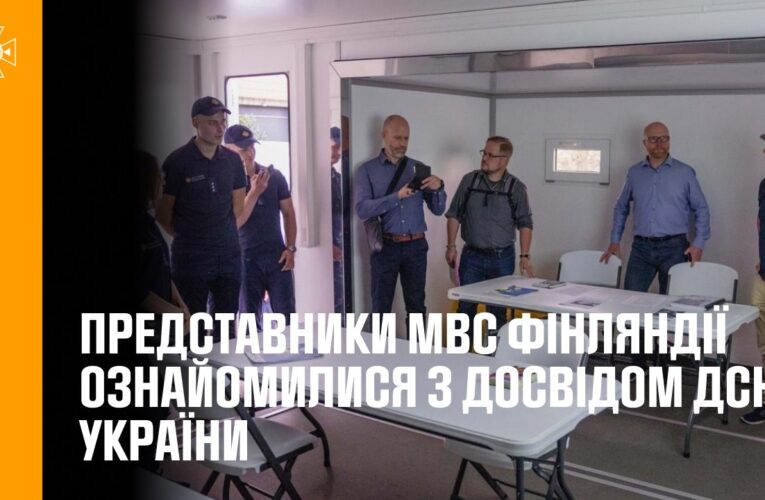 Представники МВС Фінляндії ознайомилися з досвідом ДСНС України