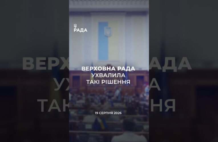 📣📃 19 серпня Верховна Рада України ухвалила такі рішення