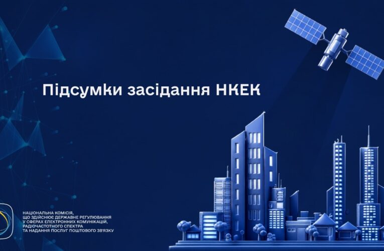 Засідання НКЕК 12 08 2026 о 10 00