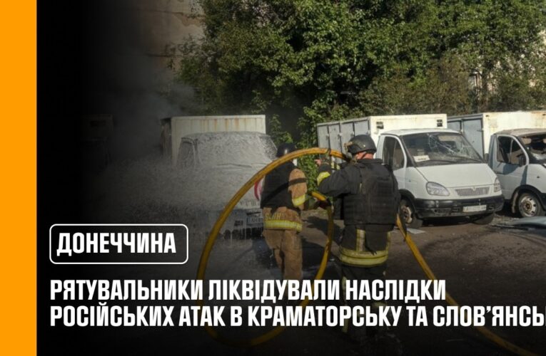 Донеччина: рятувальники ліквідували наслідки російських атак