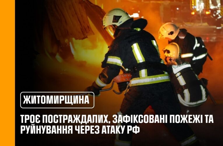 Нічна атака рф на Житомирщину: троє постраждалих, зафіксовані пожежі та руйнування
