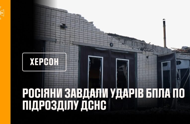 Херсон: росіяни завдали ударів БпЛА по підрозділу ДСНС