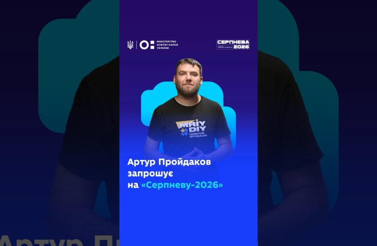 Артур Пройдаков запрошує на «Серпневу-2026»!