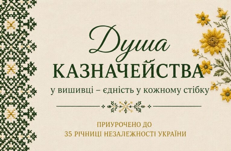 Історія створення вишитої книги Душа Казначейства