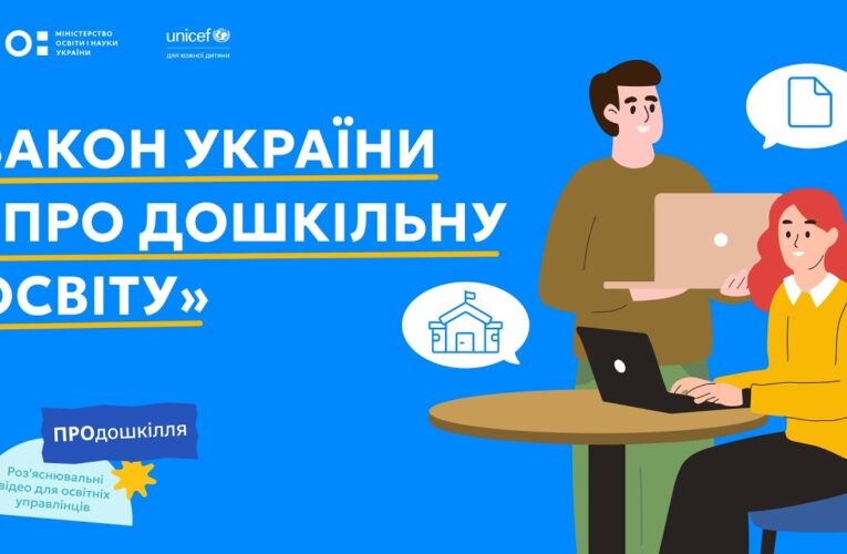 Закон «Про дошкільну освіту»: що змінилося для громад | ПРОдошкілля
