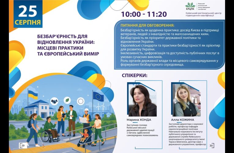 Вебінар “Безбар’єрність для відновлення України: місцеві практики та європейський вимір”