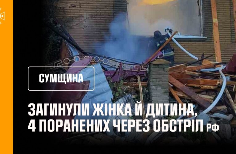 Сумщина. 9-річна дитина та жінка загинули через російську атаку безпілотниками
