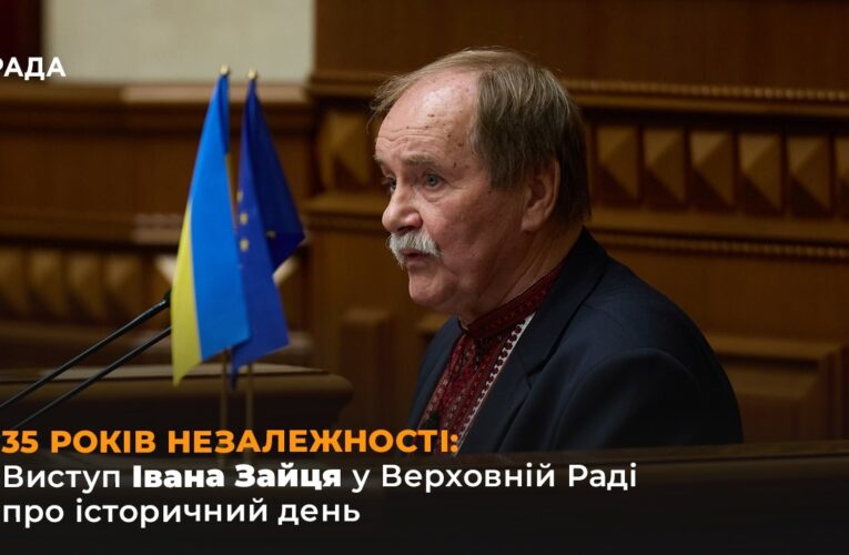 35 РОКІВ НЕЗАЛЕЖНОСТІ: Виступ Івана Зайця у Верховній Раді про історичний день