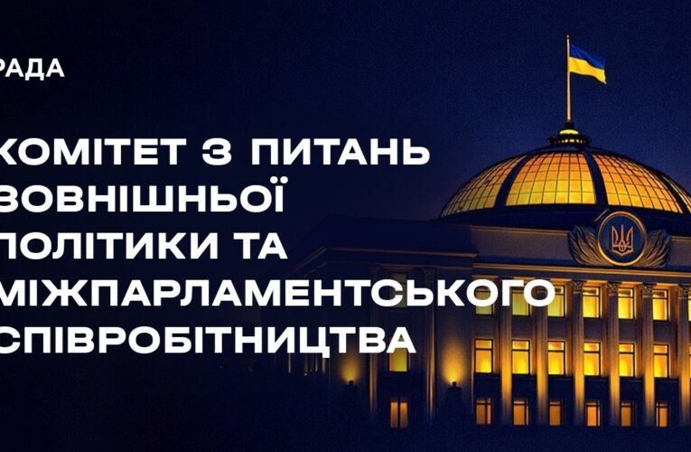 Засідання Комітету з питань зовнішньої політики та міжпарламентського співробітництва 19.08.2026