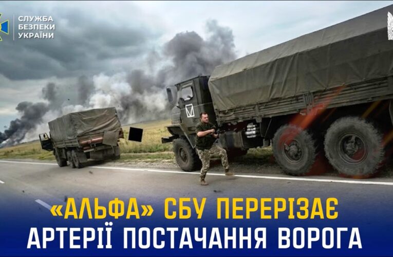 «Альфа» СБУ перерізає логістичні артерії ворога