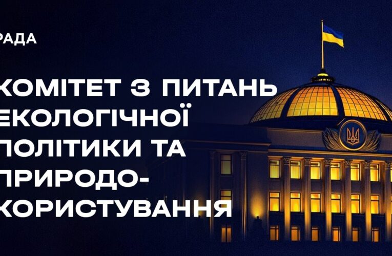 Засідання Комітету з питань екологічної політики та природокористування 14.08.2026