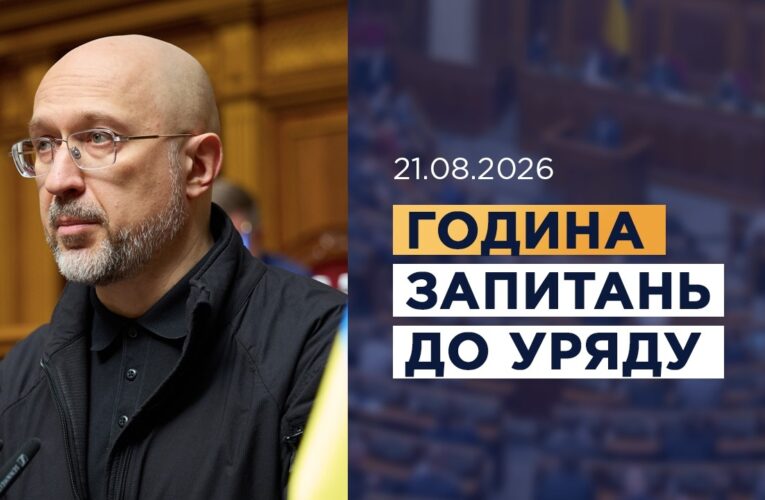Година запитань до Уряду 21.08.2026
