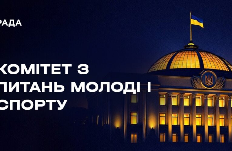 Засідання Комітету Верховної Ради України з питань молоді і спорту 20.08.2026