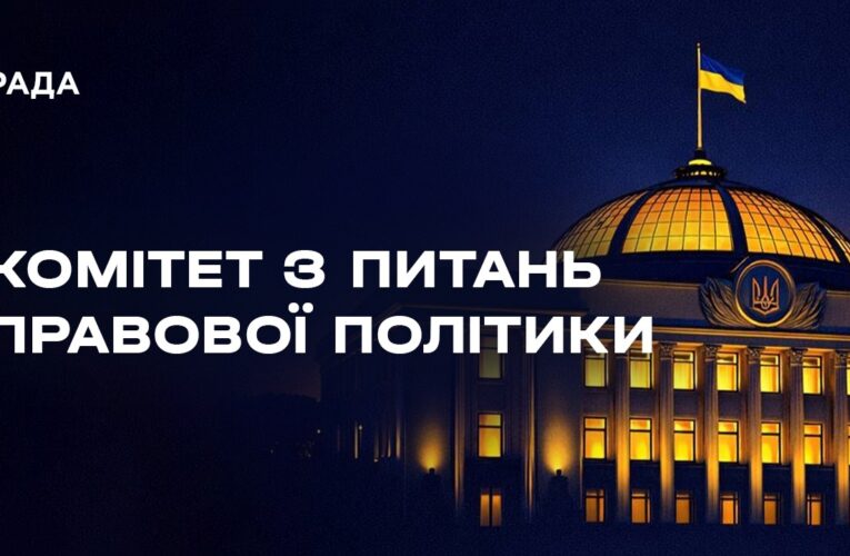 Засідання Комітету з питань правової політики 14.08.2026