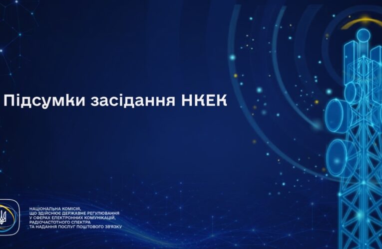 Засідання НКЕК від 27 серпня 2026 року