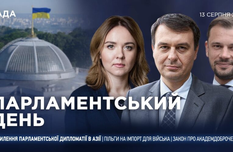 Парламентський день 13.08.2026