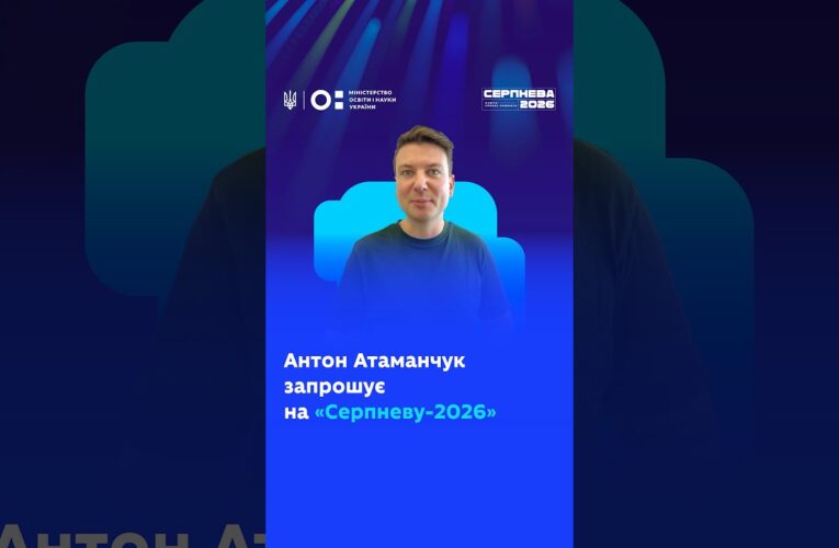 Антон Атаманчук запрошує на «Серпневу-2026»!