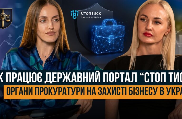 ОБУШКИ, ДОПИТИ, ПОГРОЗИ АРЕШТОМ МАЙНА 🛑 КОМУ ВАРТО ЗВЕРТАТИСЯ НА СТОП ТИСК