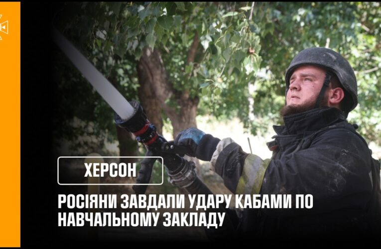 У Херсоні російські війська завдали удару КАБами по навчальному закладу