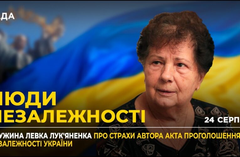 35 РОКІВ НЕЗАЛЕЖНОСТІ: Спогади Надії Лук’яненко про історичний день 24 серпня 1991 року