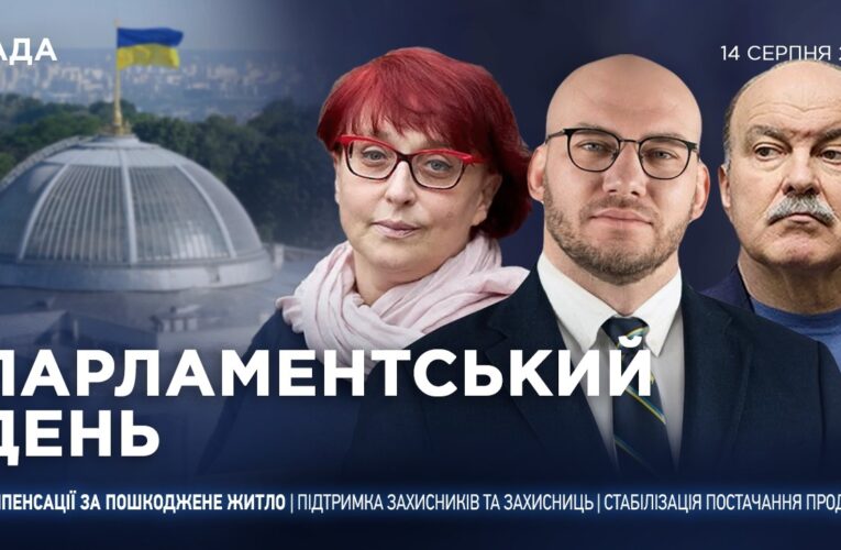 Парламентський день 14.08.2026