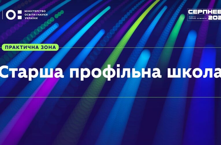 «Серпнева-2026» | Практична зона: Старша профільна школа