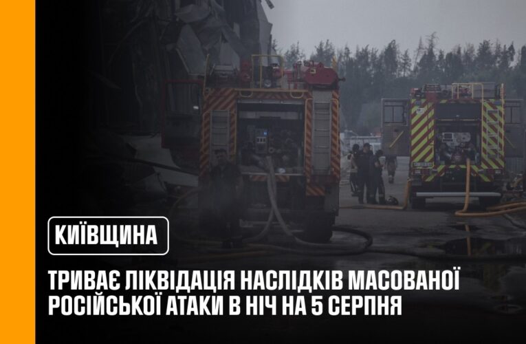 Третій день триває ліквідація наслідків російського удару по Київщині в ніч на 5 серпня