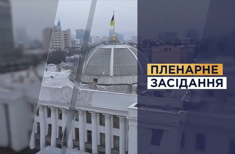 НАЖИВО. Пленарне засідання Верховної Ради України 21.08.2026