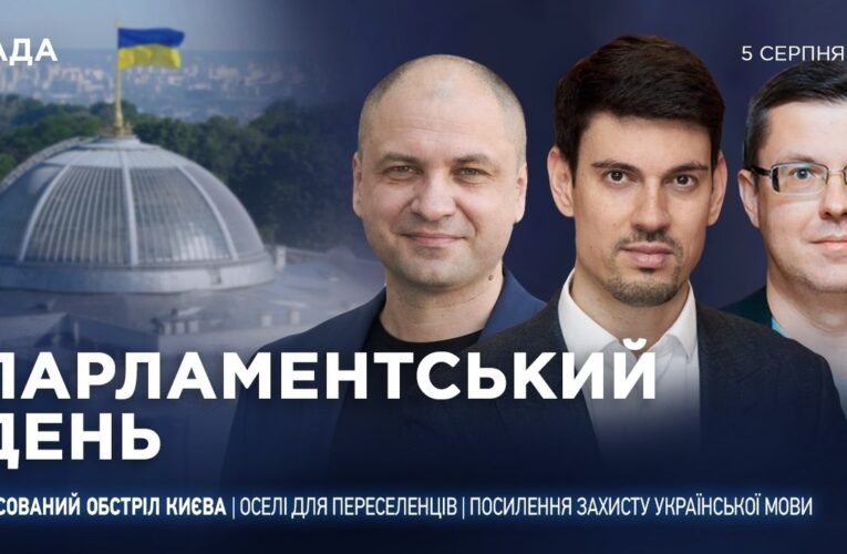 Парламентський день 05.08.2026