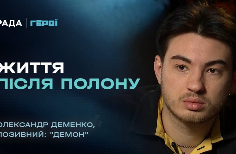 Як пережити полон та знайти сили рухатися далі | “Герої”