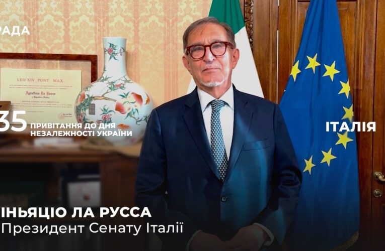 35 РОКІВ НЕЗАЛЕЖНОСТІ: Звернення Президента Сенату Італії до українського народу
