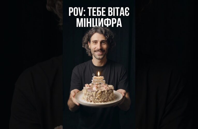 Коли навіть Мінцифра хоче привітати тебе 🎂😎 #birthdayvibes #мінцифра #україна