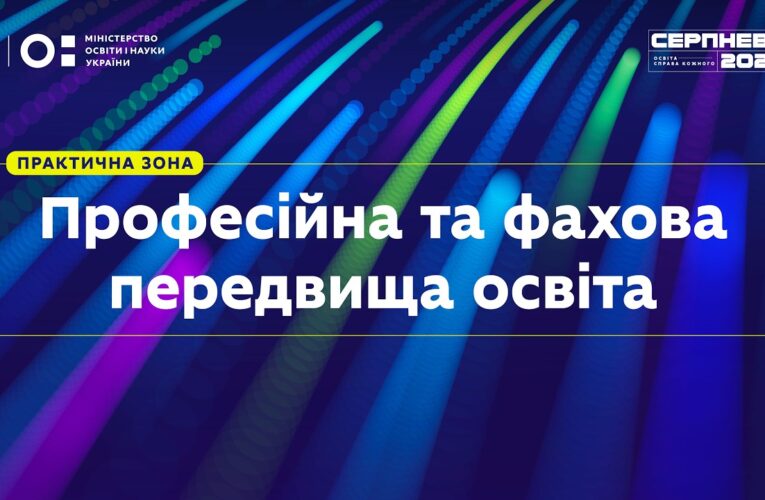 «Серпнева-2026» | Практична зона: Професійна та фахова передвища освіта