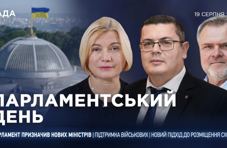 Парламентський день 19.08.2026