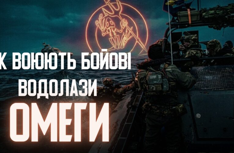 ВОДОЛАЗИ “ОМЕГИ”: middle strike, спеціальні МІСІЇ, підготовка водолазів та як потрапити у “ОМЕГУ”