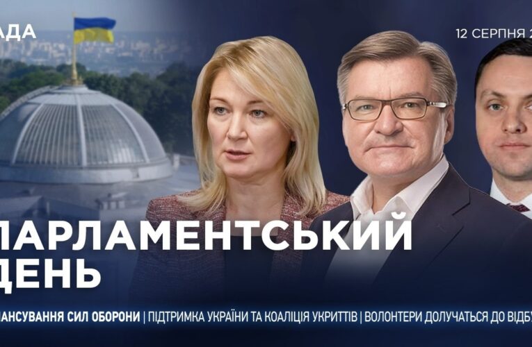 Парламентський день 12.08.2026