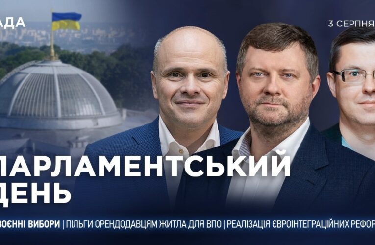 Парламентський день 03.08.2026