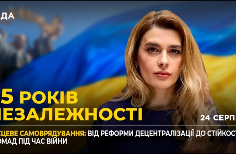 35 РОКІВ НЕЗАЛЕЖНОСТІ: Спроможність малих громад та новий статус жінок у громадах
