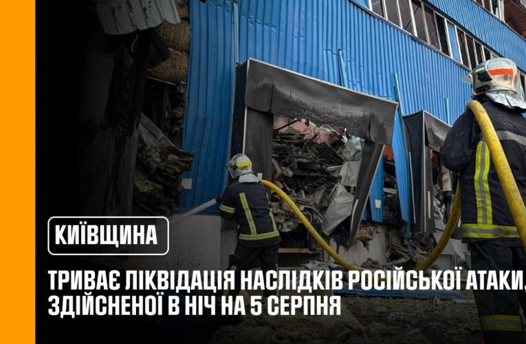 Київщина: триває ліквідація наслідків ворожої атаки 5 серпня
