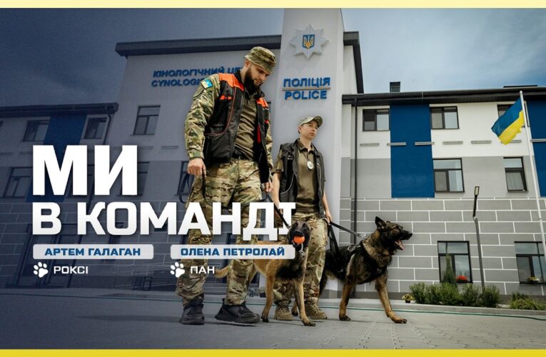 🐕 Після поранень Олена та Артем повернулись до служби разом із чотирилапими друзями