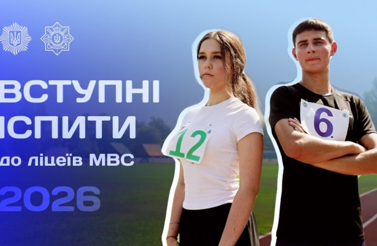 ❇️ Як минула вступна кампанія до ліцеїв МВС? [2026]