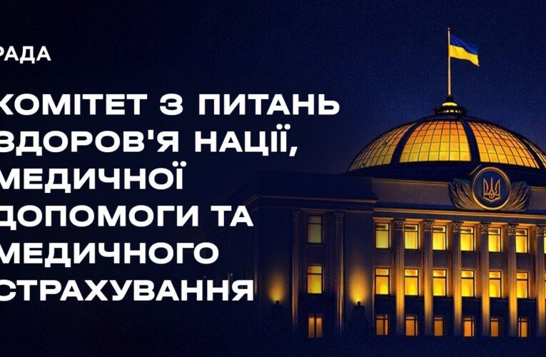 Засідання Комітету з питань здоров’я нації, медичної допомоги та медичного страхування 20.08.2026