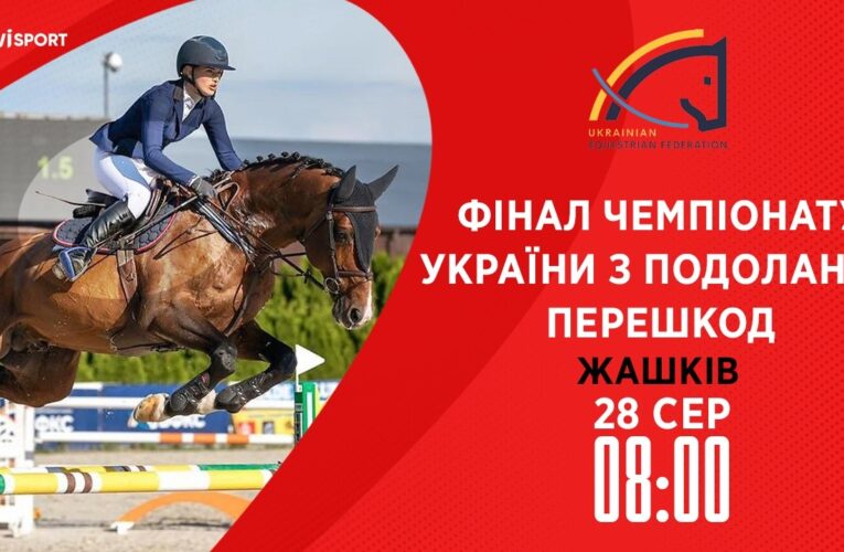 Чемпіонат України з подолання перешкод серед дорослих, юніорів, юнаків та дітей