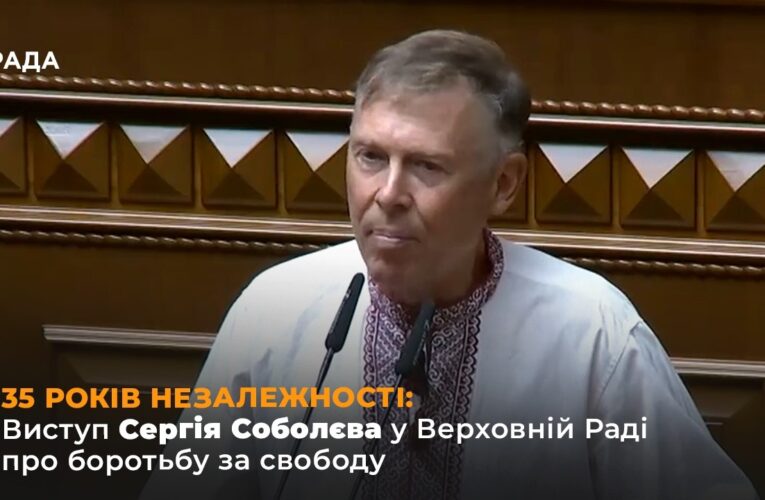 35 РОКІВ НЕЗАЛЕЖНОСТІ: Виступ Сергія Соболєва у Верховній Раді про боротьбу за свободу