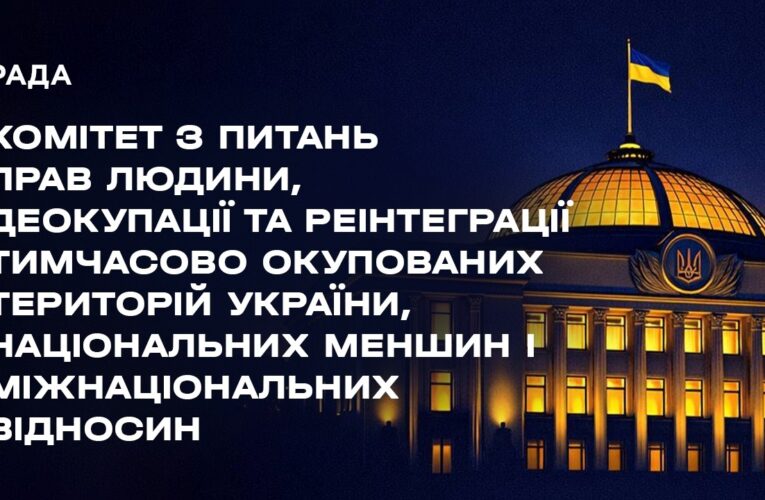 Засідання Комітету з питань прав людини, деокупації та реінтеграції ТОТ України, нац меншин 04.08.26
